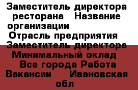 Заместитель директора ресторана › Название организации ­ Burger King › Отрасль предприятия ­ Заместитель директора › Минимальный оклад ­ 1 - Все города Работа » Вакансии   . Ивановская обл.